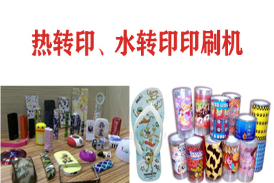 熱轉(zhuǎn)印，水轉(zhuǎn)印刷凹版印刷機(jī)